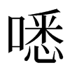 㗭汉字