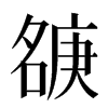 㗮汉字