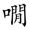 㗴汉字