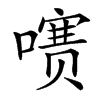 㗷汉字