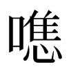 㗹汉字