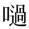 㗻汉字