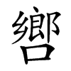 㗽汉字