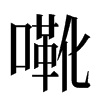 㗾汉字