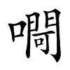 㗿汉字