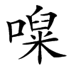 㘀汉字