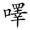 㘁汉字