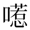 㘃汉字