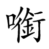 㘅汉字