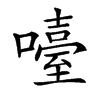 㘆汉字