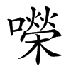 㘇汉字