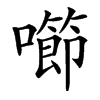 㘉汉字