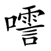 㘊汉字