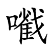 㘍汉字