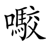 㘐汉字