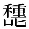 㘒汉字