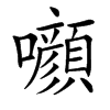 㘖汉字