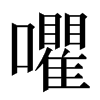 㘗汉字