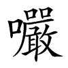 㘙汉字