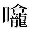 㘛汉字