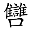 㘜汉字