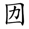 㘞汉字