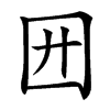 㘟汉字