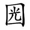 㘢汉字