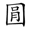 㘣汉字