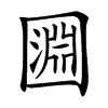 㘤汉字