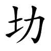 㘦汉字