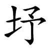 㘧汉字