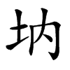 㘨汉字