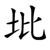 㘩汉字