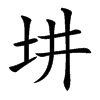 㘫汉字