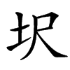 㘮汉字