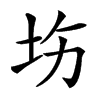 㘯汉字