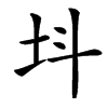 㘰汉字