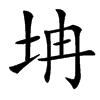 㘱汉字