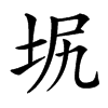 㘲汉字