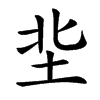 㘳汉字