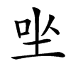 㘴汉字