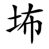 㘵汉字