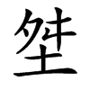 㘶汉字