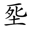 㘸汉字