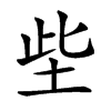 㘹汉字