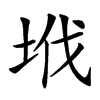 㘺汉字