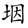 㘻汉字