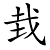 㘽汉字