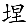 㘿汉字